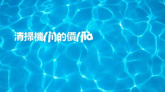 清掃機(jī)的價(jià)格清淤工程中的技術(shù)革新：關(guān)鍵步驟與以后展望