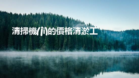 清掃機(jī)的價格清淤工程中的技術(shù)革新：關(guān)鍵步驟與以后展望