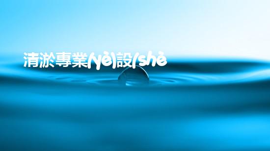 清淤專業(yè)設(shè)備深海探秘：揭開(kāi)水下世界的奧秘面紗！