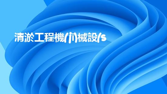 清淤工程機(jī)械設(shè)備清淤創(chuàng)新技術(shù)：刨析以后都市排水難題