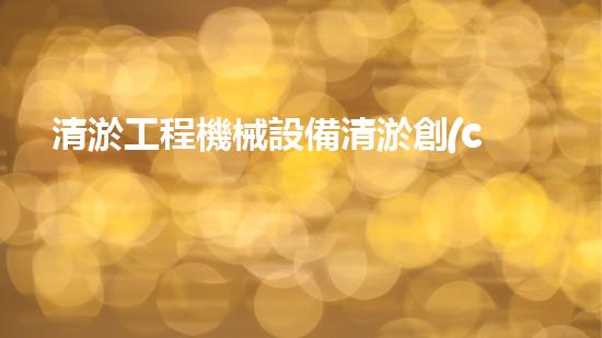 清淤工程機械設備清淤創(chuàng)新技術：刨析以后都市排水難題