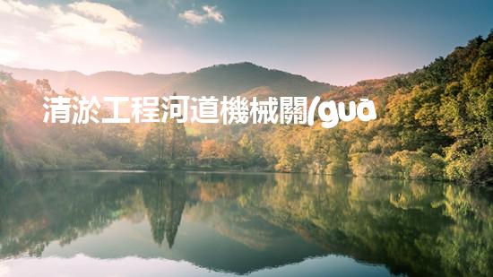 清淤工程河道機械關(guān)鍵技術(shù)揭秘：如何處理都市排水難題？
