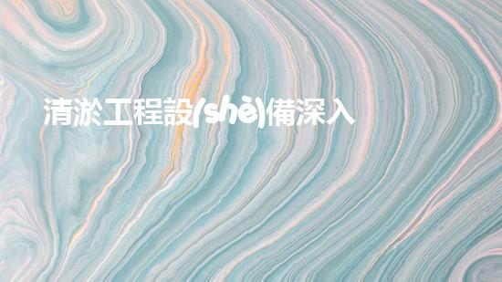 清淤工程設(shè)備深入探索清淤工程的以后進(jìn)展方向！