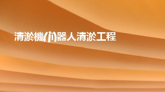 清淤機(jī)器人清淤工程的關(guān)鍵技術(shù)突破與實(shí)踐探索