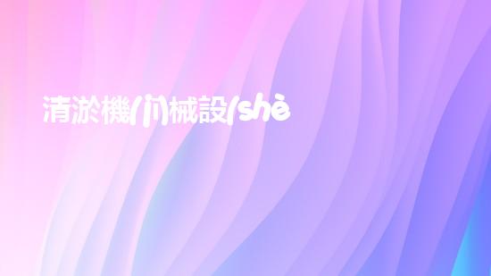清淤機(jī)械設(shè)備購買價(jià)格揭秘！你知道嗎？