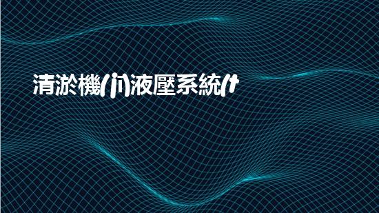 清淤機(jī)液壓系統(tǒng)清淤工程中的技術(shù)挑戰(zhàn)與處理方案探討你預(yù)備好了解究竟了嗎？