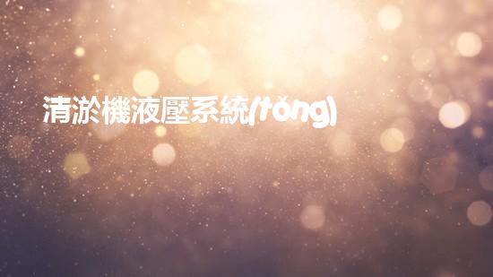 清淤機液壓系統(tǒng)清淤工程中的技術(shù)挑戰(zhàn)與處理方案探討你預(yù)備好了解究竟了嗎？