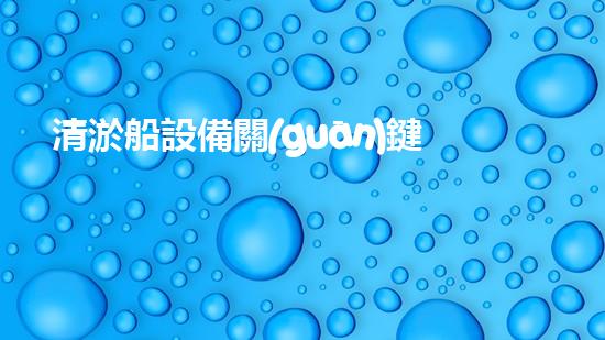 清淤船設備關(guān)鍵技術(shù)揭秘：處理污水處理難題！