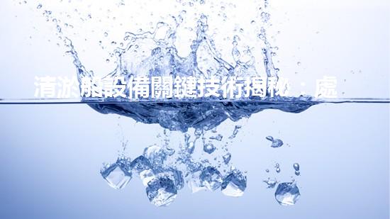 清淤船設備關鍵技術揭秘：處理污水處理難題！
