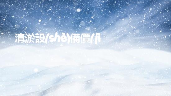 清淤設(shè)備價(jià)格清淤工程如何提升都市環(huán)境質(zhì)量？