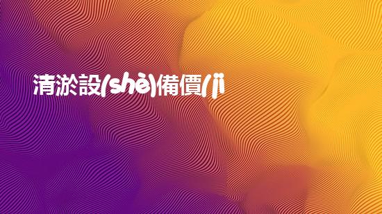 清淤設(shè)備價(jià)格清淤設(shè)備市場的秘密與以后趨勢