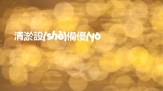 清淤設(shè)備優(yōu)點提升水體質(zhì)量的秘密武器是什么