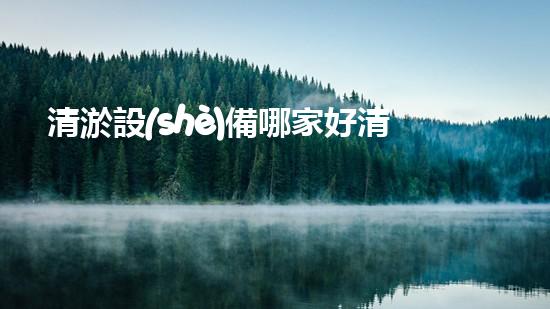 清淤設(shè)備哪家好清淤工程的秘密：如何提升水體質(zhì)量與生態(tài)平衡的終極處理方案！