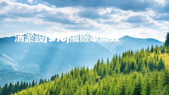 清淤設(shè)備廠家高效清淤技術(shù)助力水域環(huán)境改善！