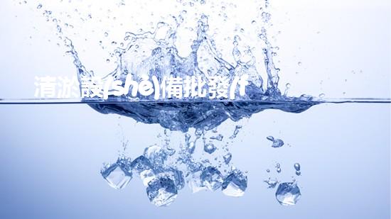 清淤設(shè)備批發(fā)高效清淤技術(shù)助力環(huán)保事業(yè)！