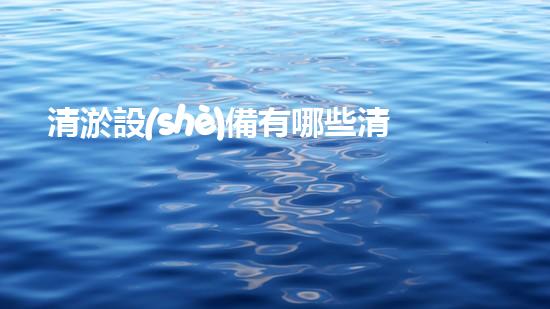 清淤設(shè)備有哪些清淤工程現(xiàn)狀與以后進展：技術(shù)創(chuàng)新與環(huán)境保護？