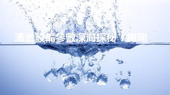 清淤設備參數深海探秘：揭開水下作業(yè)的奧秘面紗