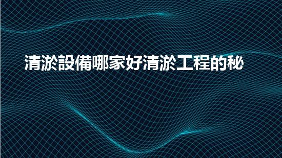 清淤設備哪家好清淤工程的秘密：如何提升水體質(zhì)量與生態(tài)平衡的終極處理方案！
