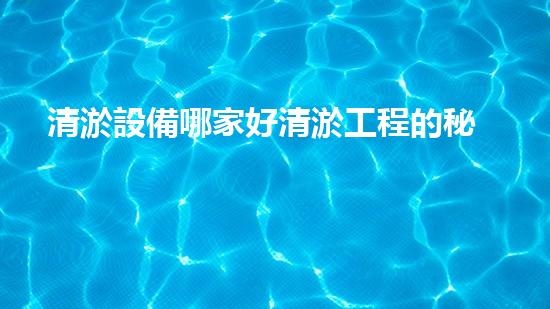 清淤設備哪家好清淤工程的秘密：如何提升水體質量與生態(tài)平衡的終極處理方案！