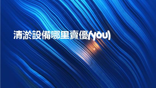 清淤設備哪里賣優(yōu)化：如何在網(wǎng)絡搜索中脫穎而出？