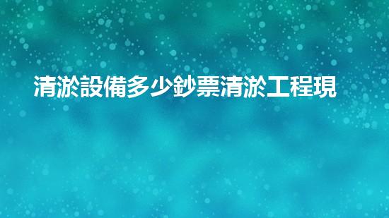 清淤設備多少鈔票清淤工程現(xiàn)代化技術：關鍵步驟與前沿挑戰(zhàn)
