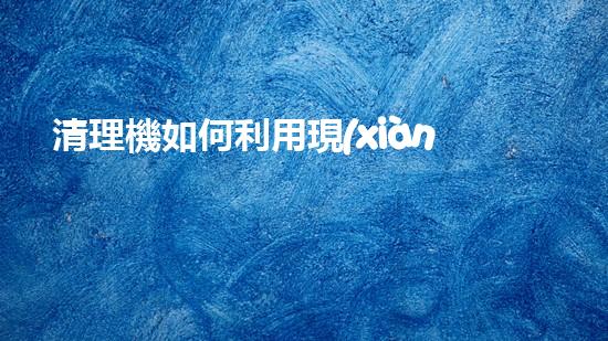 清理機如何利用現(xiàn)代清淤技術處理河道淤積征詢題與生態(tài)修復？
