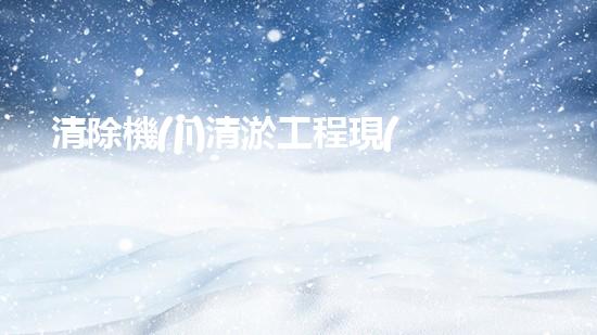 清除機(jī)清淤工程現(xiàn)代化技術(shù)與管理實踐：關(guān)鍵步驟刨析