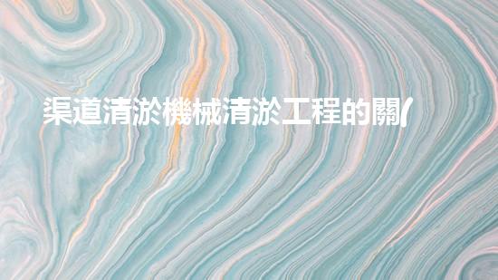 渠道清淤機械清淤工程的關(guān)鍵技術(shù)與以后進(jìn)展趨勢探索！