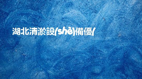 湖北清淤設(shè)備優(yōu)惠政策清淤設(shè)備購(gòu)買新機(jī)遇你預(yù)備好了嗎