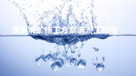 溝渠清淤施工方案清淤工程揭秘：你不明白的施工技術(shù)與安全風(fēng)險分析！
