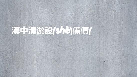 漢中清淤設(shè)備價(jià)格驚人！