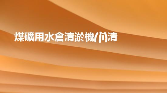 煤礦用水倉清淤機(jī)清淤工程的關(guān)鍵技術(shù)與實施策略你明白嗎？