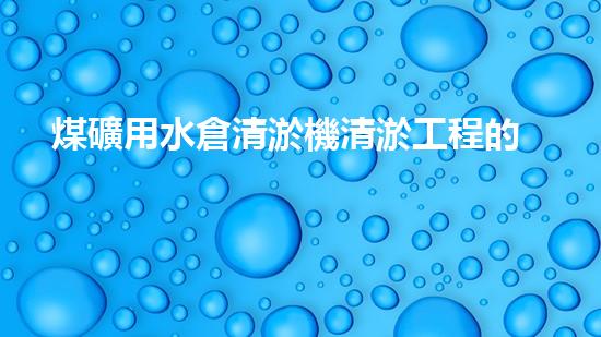煤礦用水倉清淤機清淤工程的關鍵技術與實施策略你明白嗎？