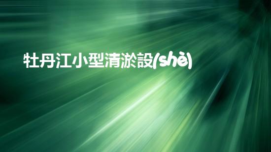 牡丹江小型清淤設(shè)備價(jià)格清淤設(shè)備市場新動(dòng)態(tài)你了解嗎