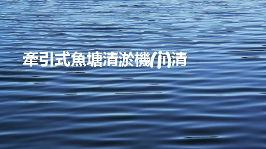 牽引式魚塘清淤機(jī)清淤工程的秘密：你不明白的技術(shù)與方法難道如此有效！