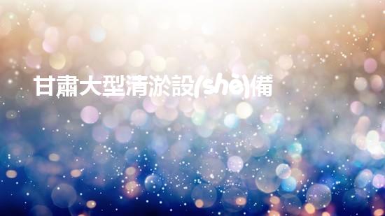 甘肅大型清淤設(shè)備：開啟河道與排水系統(tǒng)暢通新篇章