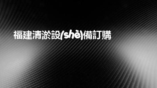 福建清淤設(shè)備訂購(gòu)商：推動(dòng)水域環(huán)境改善的重要力量