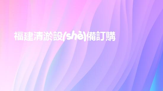 福建清淤設(shè)備訂購商：推動水域環(huán)境改善的重要力量