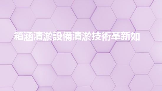 箱涵清淤設備清淤技術革新如何改變水利工程以后！