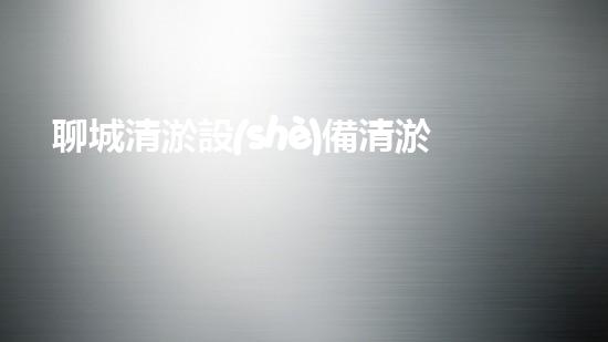 聊城清淤設(shè)備清淤設(shè)備的以后進(jìn)展趨勢(shì)與應(yīng)用探索