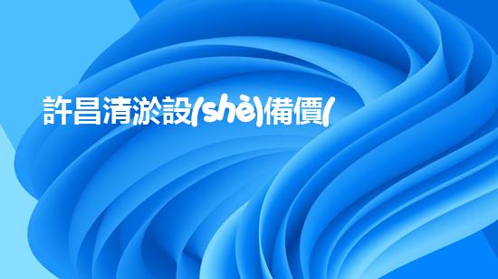 許昌清淤設(shè)備價(jià)格及圖片清淤設(shè)備的選擇與市場(chǎng)趨勢(shì)分析！