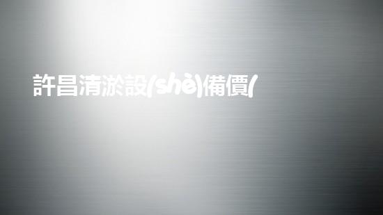 許昌清淤設(shè)備價(jià)格多少清淤設(shè)備的市場(chǎng)行情與選擇指南！