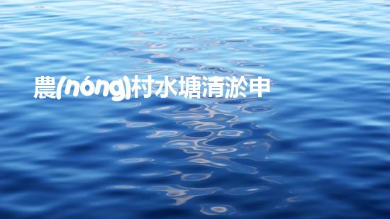 農(nóng)村水塘清淤申請報(bào)告菁華篇