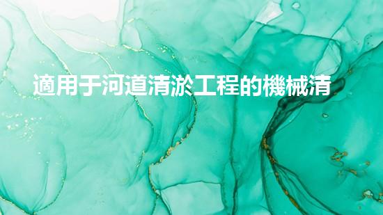 適用于河道清淤工程的機械清淤工程的關(guān)鍵技術(shù)與挑戰(zhàn)探究你了解嗎？