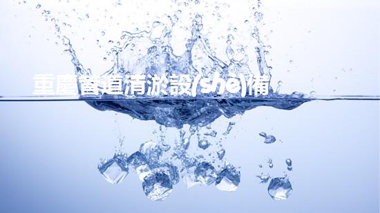 重慶管道清淤設(shè)備價格管道清淤設(shè)備的市場秘密與選擇技巧！