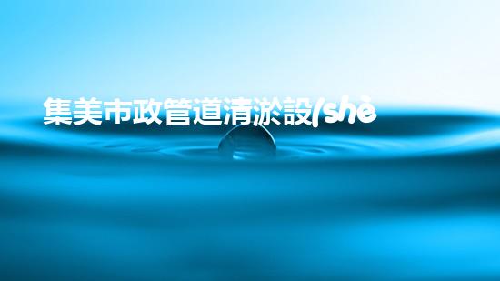 集美市政管道清淤設(shè)備高效清淤技術(shù)助力都市管道暢通無阻