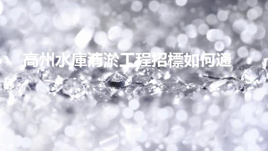 高州水庫清淤工程招標如何通過清淤工程實現(xiàn)水體生態(tài)的終極修復？